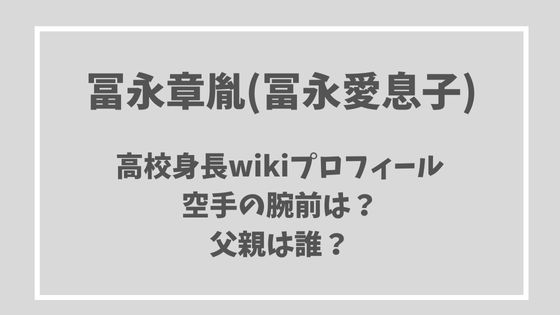 冨永章胤の高校身長wikiプロフ 空手の腕前は 父親はパリ在中でハーフ Dig Out