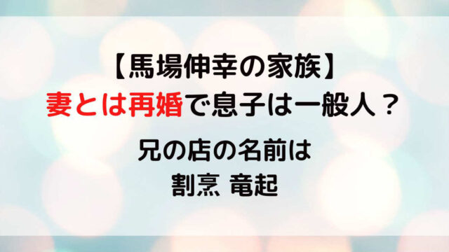 馬場伸幸の家族は再婚した妻と息子1人！兄の店の名前は割烹竜起でニュースになった！兄弟