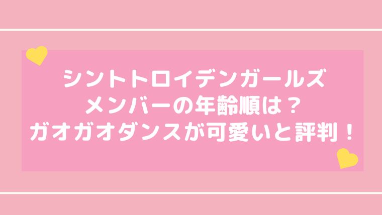 シントトロイデンガールズメンバーの年齢順は ガオガオダンスが可愛いと評判 Dig Out