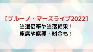 ブルーノ・マーズライブ2022チケット当選倍率や当落結果！座席や席種料金！