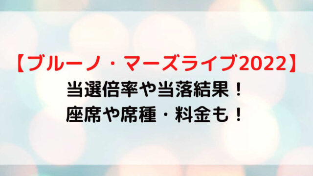 ブルーノ・マーズライブ2022チケット当選倍率や当落結果！座席や席種料金！